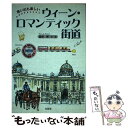 楽天もったいない本舗　楽天市場店【中古】 思い出も楽しいウィーン・ロマンティック街道 / 服部 博 / 文芸社 [単行本]【メール便送料無料】【あす楽対応】