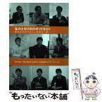 【中古】 私のとなりのロボットなヒト 理系女子がロボット系男子に聞く / 瀬戸 文美, 千葉工業大学未来ロボット技術研究センター( / [ペーパーバック]【メール便送料無料】【あす楽対応】