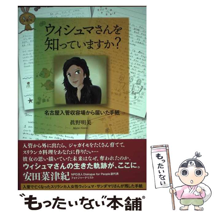 【中古】 ウィシュマさんを知っていますか？ 名古屋入管収容場から届いた手紙 / 眞野明美, 関口威人 / 風媒社 単行本 【メール便送料無料】【あす楽対応】