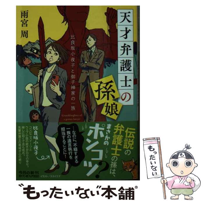 【中古】 天才弁護士の孫娘　比良坂小夜子と御子神家の一族 / 雨宮 周 / KADOKAWA [文庫]【メール便送料無料】【最短翌日配達対応】