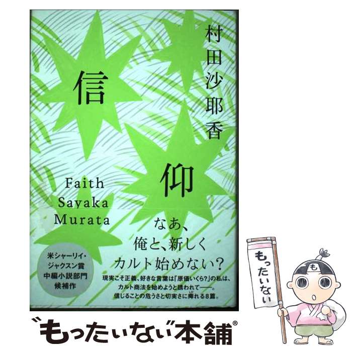 【中古】 信仰 / 村田 沙耶香 / 文藝春秋 [単行本]【メール便送料無料】【最短翌日配達対応】