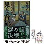 【中古】 果し合い 若鷹武芸帖 / 岡本さとる / 光文社 [文庫]【メール便送料無料】【あす楽対応】