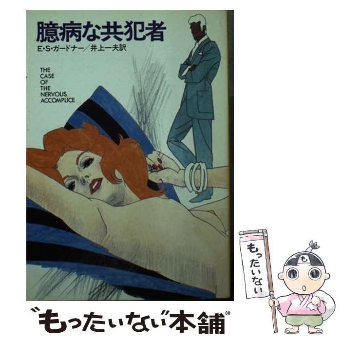 【中古】 臆病な共犯者 / E.S.ガードナー, 井上 一夫 / 早川書房 [文庫]【メール便送料無料】【最短翌日配達対応】