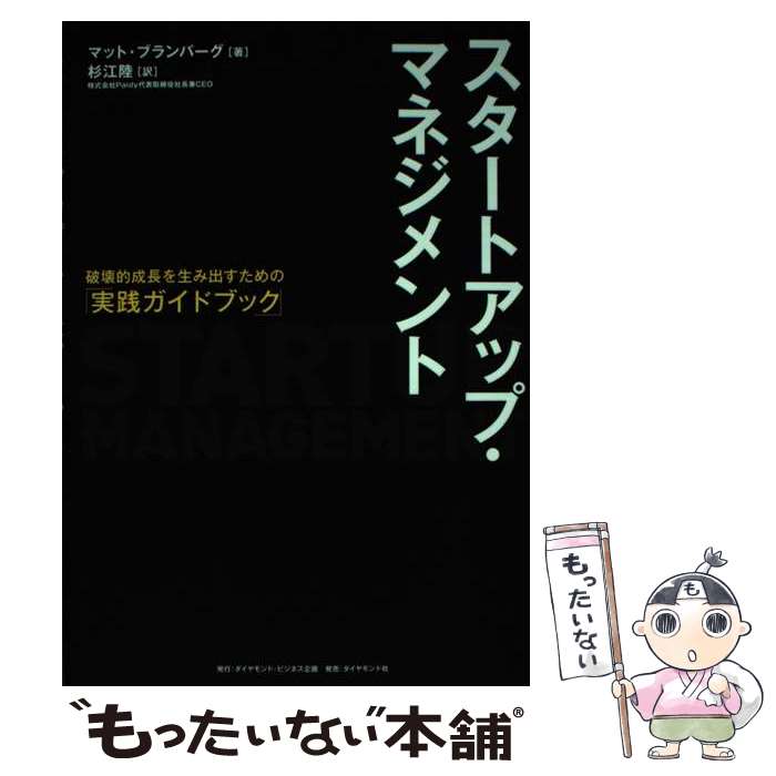  スタートアップ・マネジメント / Matt Blumberg, 杉江 陸 / ダイヤモンド社 