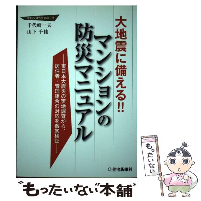 著者：千代崎一夫, 山下千佳出版社：住宅新報社サイズ：単行本（ソフトカバー）ISBN-10：4789234312ISBN-13：9784789234313■こちらの商品もオススメです ● マンション管理組合運営の手引き / 三井海上火災保険, 澤田 博一 / 住宅新報出版 [単行本] ● マンション管理組合の実務ノウハウ / 川田 秀樹 / 日本実業出版社 [単行本] ■通常24時間以内に出荷可能です。※繁忙期やセール等、ご注文数が多い日につきましては　発送まで48時間かかる場合があります。あらかじめご了承ください。 ■メール便は、1冊から送料無料です。※宅配便の場合、2,500円以上送料無料です。※最短翌日配達ご希望の方は、宅配便をご選択下さい。※「代引き」ご希望の方は宅配便をご選択下さい。※配送番号付きのゆうパケットをご希望の場合は、追跡可能メール便（送料210円）をご選択ください。■ただいま、オリジナルカレンダーをプレゼントしております。■お急ぎの方は「もったいない本舗　お急ぎ便店」をご利用ください。最短翌日配送、手数料298円から■まとめ買いの方は「もったいない本舗　おまとめ店」がお買い得です。■中古品ではございますが、良好なコンディションです。決済は、クレジットカード、代引き等、各種決済方法がご利用可能です。■万が一品質に不備が有った場合は、返金対応。■クリーニング済み。■商品画像に「帯」が付いているものがありますが、中古品のため、実際の商品には付いていない場合がございます。■商品状態の表記につきまして・非常に良い：　　使用されてはいますが、　　非常にきれいな状態です。　　書き込みや線引きはありません。・良い：　　比較的綺麗な状態の商品です。　　ページやカバーに欠品はありません。　　文章を読むのに支障はありません。・可：　　文章が問題なく読める状態の商品です。　　マーカーやペンで書込があることがあります。　　商品の痛みがある場合があります。