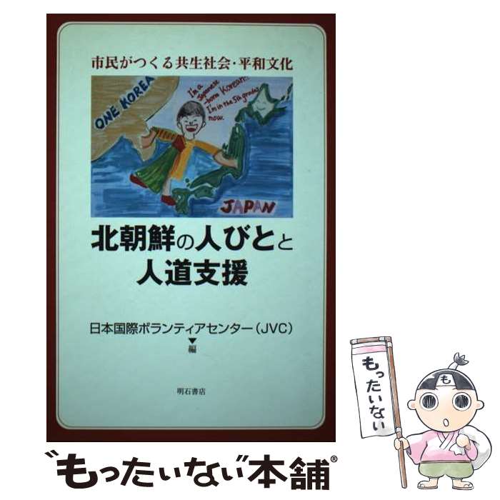 【中古】 北朝鮮の人びとと人道支援 市民がつくる共生社会・平和文化 / 日本国際ボランティアセンター / 明石書店 [単行本]【メール便送料無料】【あす楽対応】