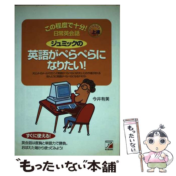 【中古】 ジュミックの英語がぺらぺらになりたい！ / 今井 有美 / 明日香出版社 [単行本]【メール便送料無料】【あす楽対応】