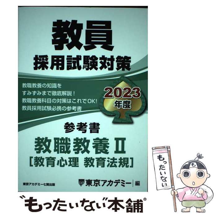 【中古】 教員採用試験対策参考書　教職教養2（教育心理　教育法規） 2023年度 / 東京アカデミー / 東京アカデミー七賢出版 [単行本]【メール便送料無料】【あす楽対応】