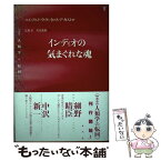 【中古】 インディオの気まぐれな魂 / エドゥアルド・ヴィヴェイロス・デ カストロ, Eduardo Viveiros de Castro, 近藤 宏, 里見 龍樹 / 水声社 [単行本]【メール便送料無料】【あす楽対応】