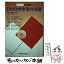 著者：商事法務研究会出版社：商事法務サイズ：単行本ISBN-10：478570697XISBN-13：9784785706975■通常24時間以内に出荷可能です。※繁忙期やセール等、ご注文数が多い日につきましては　発送まで48時間かかる場合があります。あらかじめご了承ください。 ■メール便は、1冊から送料無料です。※宅配便の場合、2,500円以上送料無料です。※あす楽ご希望の方は、宅配便をご選択下さい。※「代引き」ご希望の方は宅配便をご選択下さい。※配送番号付きのゆうパケットをご希望の場合は、追跡可能メール便（送料210円）をご選択ください。■ただいま、オリジナルカレンダーをプレゼントしております。■お急ぎの方は「もったいない本舗　お急ぎ便店」をご利用ください。最短翌日配送、手数料298円から■まとめ買いの方は「もったいない本舗　おまとめ店」がお買い得です。■中古品ではございますが、良好なコンディションです。決済は、クレジットカード、代引き等、各種決済方法がご利用可能です。■万が一品質に不備が有った場合は、返金対応。■クリーニング済み。■商品画像に「帯」が付いているものがありますが、中古品のため、実際の商品には付いていない場合がございます。■商品状態の表記につきまして・非常に良い：　　使用されてはいますが、　　非常にきれいな状態です。　　書き込みや線引きはありません。・良い：　　比較的綺麗な状態の商品です。　　ページやカバーに欠品はありません。　　文章を読むのに支障はありません。・可：　　文章が問題なく読める状態の商品です。　　マーカーやペンで書込があることがあります。　　商品の痛みがある場合があります。