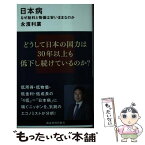 【中古】 日本病　なぜ給料と物価は安いままなのか / 永濱 利廣 / 講談社 [新書]【メール便送料無料】【あす楽対応】