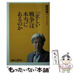 【中古】 「正しい戦争」は本当にあるのか / 藤原 帰一 / 講談社 [新書]【メール便送料無料】【あす楽対応】