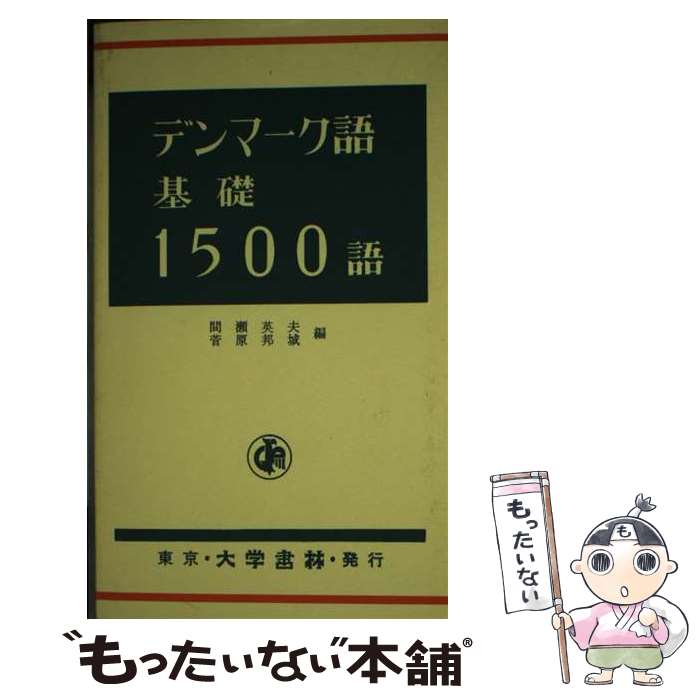 【中古】 デンマーク語基礎1500語 / 間瀬 英夫, 菅原 邦城 / 大学書林 [新書]【メール便送料無料】【最短翌日配達対応】