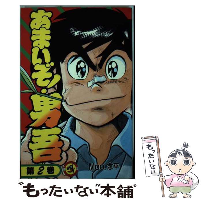 トラウママンガブックス】あまいぞ!男吾 全3巻 セット Moo.念平