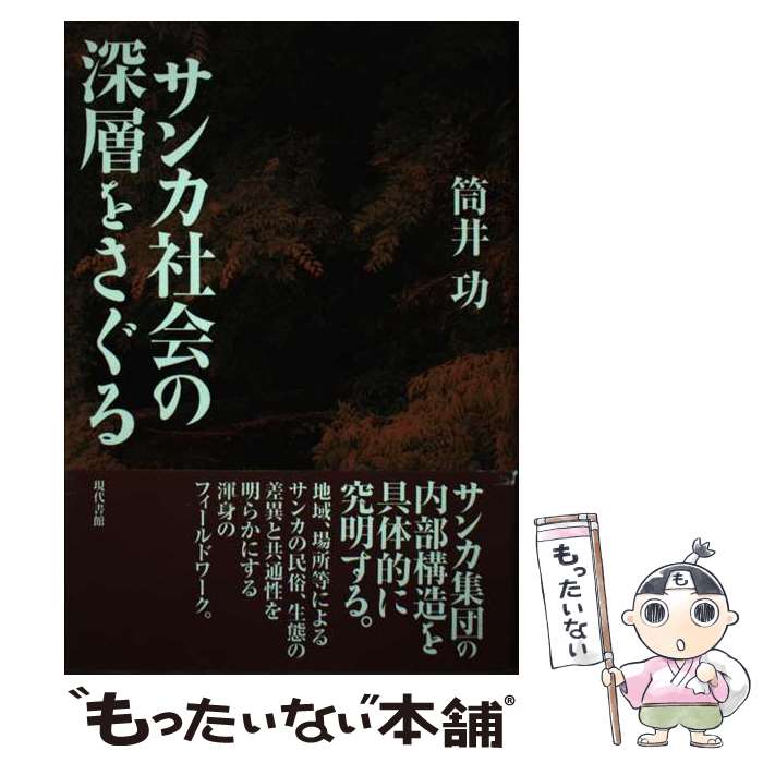 著者：筒井 功出版社：現代書館サイズ：単行本ISBN-10：4768469396ISBN-13：9784768469392■こちらの商品もオススメです ● 漂泊の民サンカを追って / 筒井 功 / 現代書館 [単行本] ■通常24時間以内に出荷可能です。※繁忙期やセール等、ご注文数が多い日につきましては　発送まで48時間かかる場合があります。あらかじめご了承ください。 ■メール便は、1冊から送料無料です。※宅配便の場合、2,500円以上送料無料です。※最短翌日配達ご希望の方は、宅配便をご選択下さい。※「代引き」ご希望の方は宅配便をご選択下さい。※配送番号付きのゆうパケットをご希望の場合は、追跡可能メール便（送料210円）をご選択ください。■ただいま、オリジナルカレンダーをプレゼントしております。■お急ぎの方は「もったいない本舗　お急ぎ便店」をご利用ください。最短翌日配送、手数料298円から■まとめ買いの方は「もったいない本舗　おまとめ店」がお買い得です。■中古品ではございますが、良好なコンディションです。決済は、クレジットカード、代引き等、各種決済方法がご利用可能です。■万が一品質に不備が有った場合は、返金対応。■クリーニング済み。■商品画像に「帯」が付いているものがありますが、中古品のため、実際の商品には付いていない場合がございます。■商品状態の表記につきまして・非常に良い：　　使用されてはいますが、　　非常にきれいな状態です。　　書き込みや線引きはありません。・良い：　　比較的綺麗な状態の商品です。　　ページやカバーに欠品はありません。　　文章を読むのに支障はありません。・可：　　文章が問題なく読める状態の商品です。　　マーカーやペンで書込があることがあります。　　商品の痛みがある場合があります。
