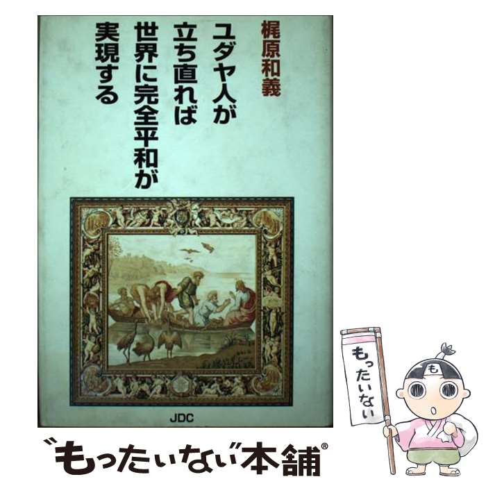 【中古】 ユダヤ人が立ち直れば世界に完全平和が実現する 〔改訂〕 / 梶原 和義 / 日本デザインクリエータズカンパニー [単行本]【メール便送料無料】【あす楽対応】