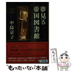 【中古】 夢見る帝国図書館 / 中島 京子 / 文藝春秋 [文庫]【メール便送料無料】【あす楽対応】