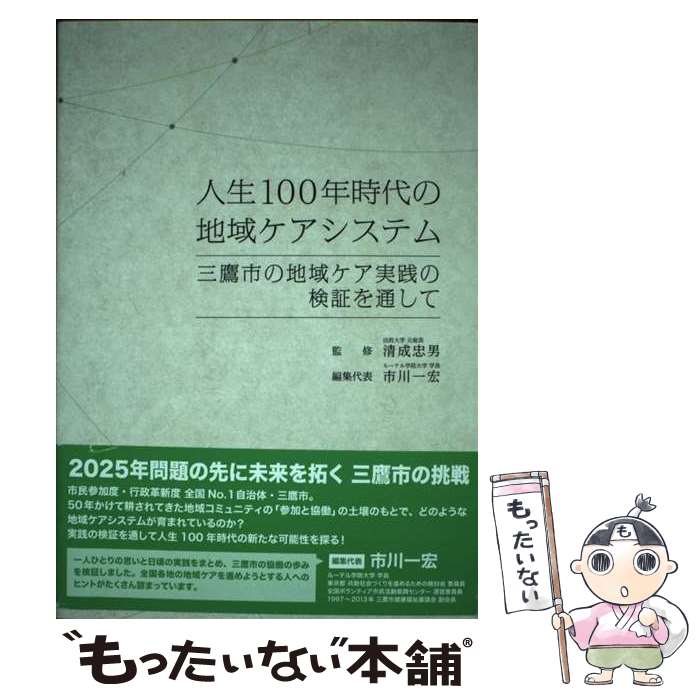 【中古】 人生100年時代の地域ケアシステム / 清成忠男 / 三鷹ネットワーク大学, 清成 忠男, 市川 一宏 / 特定非営利活動法人 三鷹ネット [単行本]【メール便送料無料】【最短翌日配達対応】