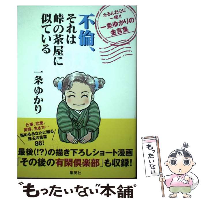 【中古】 不倫、それは峠の茶屋に似ている たるんだ心に一喝!! 一条ゆかりの金言集 / 一条 ゆかり / 集英社 [単行本]【メール便送料無料】【最短翌日配達対応】