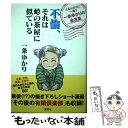 【中古】 不倫 それは峠の茶屋に似ているたるんだ心に一喝！！一条ゆかりの金言集 / 一条 ゆかり / 集英社 単行本 【メール便送料無料】【あす楽対応】