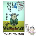 【中古】 不倫、それは峠の茶屋に似ているたるんだ心に一喝！！一条ゆかりの金言集 / 一条 ゆかり / 集英社 [単行本]【メール便送料無料】【あす楽対応】