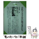 【中古】 古代イスラエルの預言者たち / 木田 献一 / 清水書院 [単行本]【メール便送料無料】【あす楽対応】