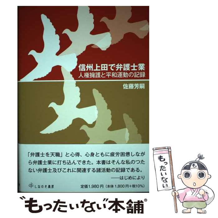 【中古】 信州上田で弁護士業　人権擁護と平和運動の記録 / 佐藤芳嗣 / しなのき書房 [単行本]【メール便送料無料】【あす楽対応】