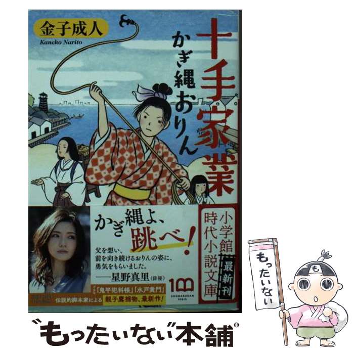 【中古】 十手家業 かぎ縄おりん / 金子 成人 / 小学館 [文庫]【メール便送料無料】【最短翌日配達対応】
