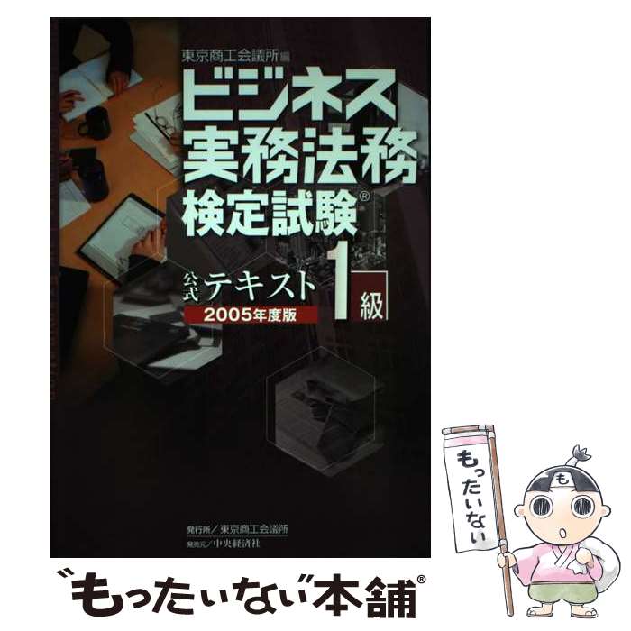 【中古】 ビジネス実務法務検定試験1級公式テキスト（2005年度版） / 東京商工会議所 / 東京商工会議所 [単行本]【メール便送料無料】【最短翌日配達対応】