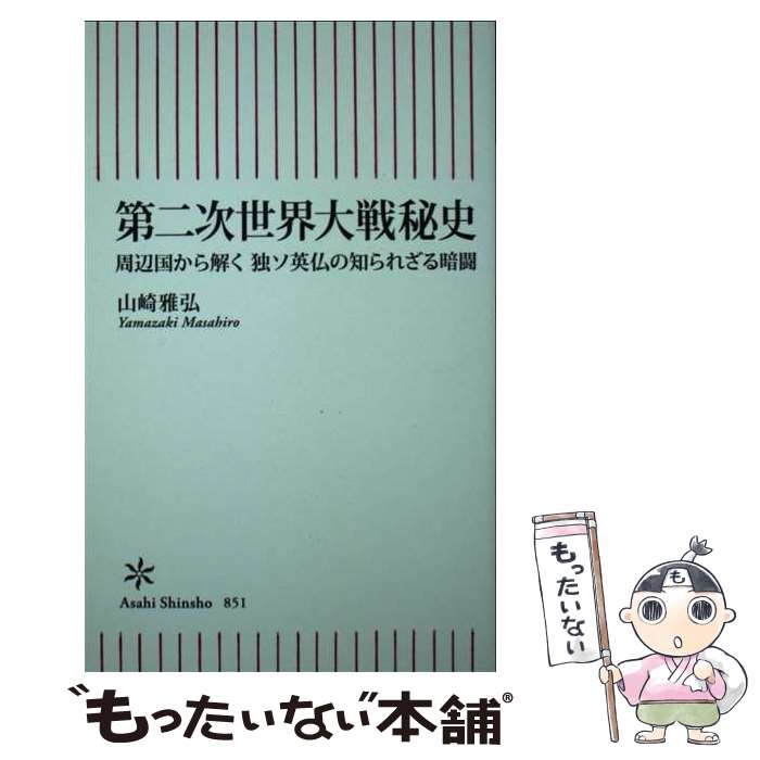 【中古】 第二次世界大戦秘史 周辺国から解く　独ソ英仏の知られざる暗闘 / 山崎雅弘 / 朝日新聞出版 [新書]【メール便送料無料】【あす楽対応】