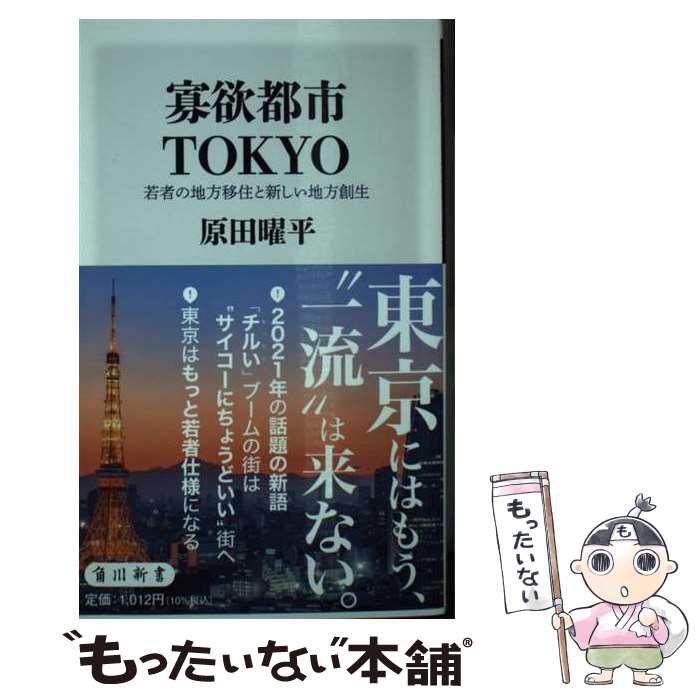 【中古】 寡欲都市TOKYO 若者の地方移住と新しい地方創生 / 原田 曜平 / KADOKAWA [新書]【メール便送料無料】【最短翌日配達対応】(3.0)