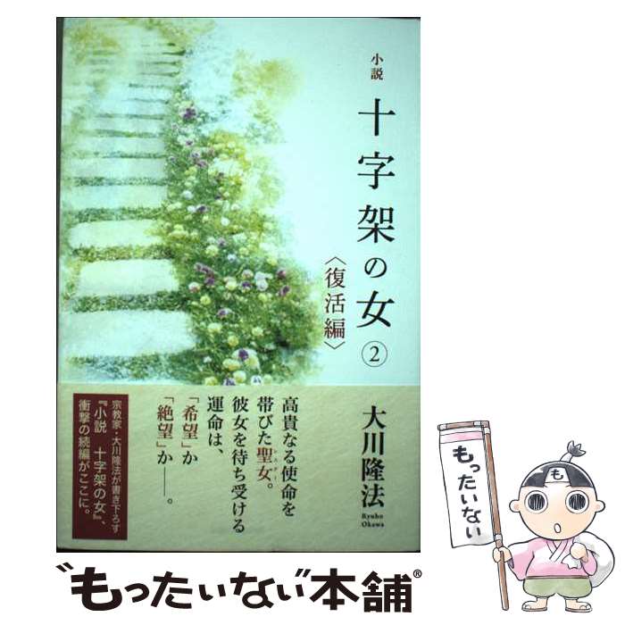 【中古】 小説 十字架の女2＜復活編＞ / 大川 隆法 / 幸福の科学出版 単行本 【メール便送料無料】【最短翌日配達対応】