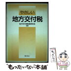 【中古】 やさしい地方交付税 / 地方交付税制度研究会 / ぎょうせい [単行本]【メール便送料無料】【あす楽対応】