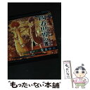 【中古】 四方世界の王 古代オリエ