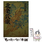 【中古】 北条氏康 / 青木 重數 / KADOKAWA(新人物往来社) [単行本]【メール便送料無料】【あす楽対応】