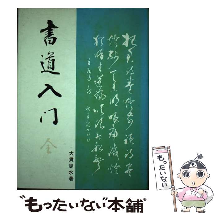 【中古】 書道入門 / 大貫 思水 / 日本文芸社 [単行本