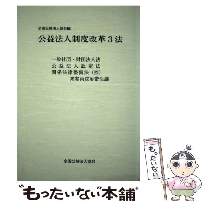 【中古】 公益法人制度改革3法 / 全国公益法人協会 / 全国公益法人協会 [ペーパーバック]【メール便送料無料】【あす楽対応】