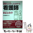 【中古】 看護師まるごとガイド 資格のとり方・しごとのすべて / 日本看護協会 / ミネルヴァ書房 [単行本]【メール便送料無料】【あす楽対応】