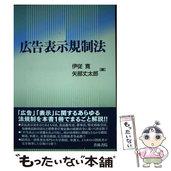 【中古】 広告表示規制法 / 伊従 寛, 矢部 丈太郎 / 青林書院 [単行本]【メール便送料無料】【最短翌日配達対応】