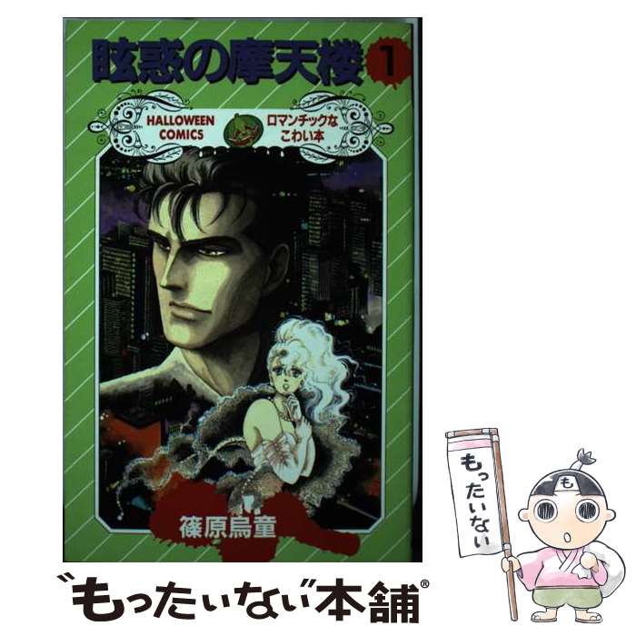 【中古】 眩惑の摩天楼 1 / 篠原 烏童 / 朝日ソノラマ [新書]【メール便送料無料】【最短翌日配達対応】