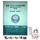 【中古】 特許・ライセンスの日米比較 特許法と独占禁止法の交錯 第4版 / 村上 政博, 淺見 節子 / 弘文堂 [単行本]【メール便送料無料】【あす楽対応】