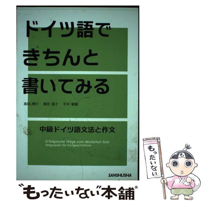 【中古】 ドイツ語できちんと書いてみる / 高田 博行, 飯田 道子, 平井 敏雄 / 三...