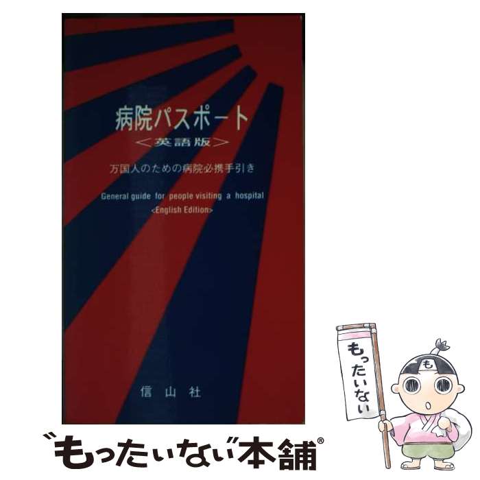 【中古】 病院パスポート 万国人のための病院必携手引き / 久米 光 / 信山社 [新書]【メール便送料無料】【あす楽対応】