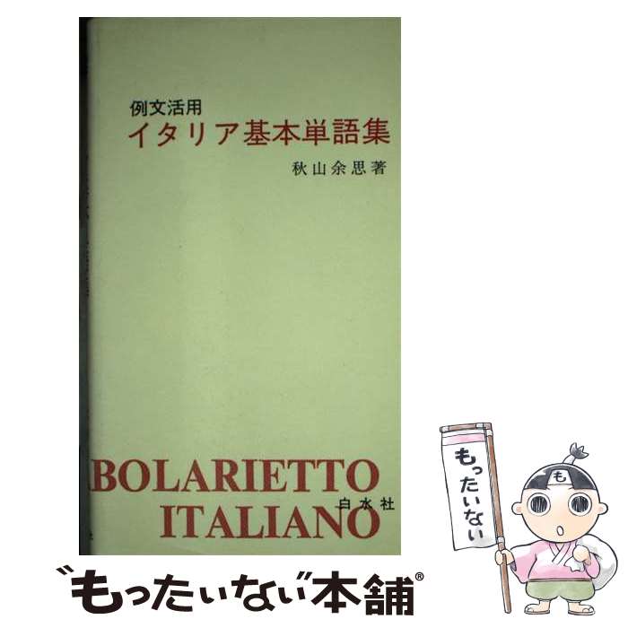 【中古】 例文活用イタリア基本単語集 / 秋山 余思 / 白水社 [単行本]【メール便送料無料】【あす楽対応】