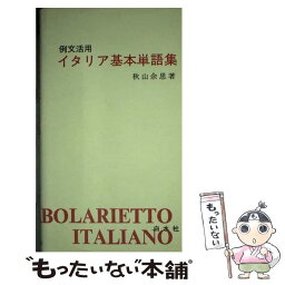 【中古】 例文活用イタリア基本単語集 / 秋山 余思 / 白水社 [単行本]【メール便送料無料】【あす楽対応】