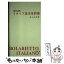 【中古】 例文活用イタリア基本単語集 / 秋山 余思 / 白水社 [単行本]【メール便送料無料】【あす楽対応】