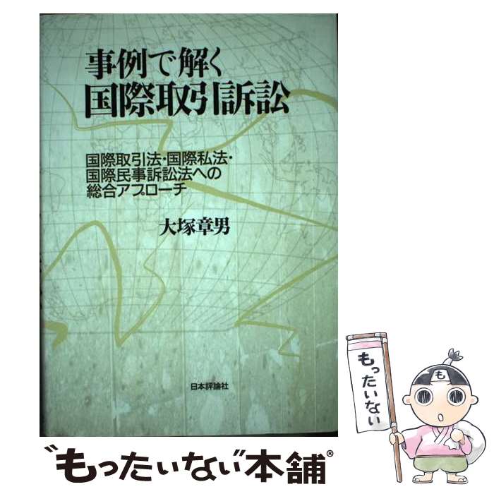 著者：大塚 章男出版社：日本評論社サイズ：単行本ISBN-10：4535515247ISBN-13：9784535515246■通常24時間以内に出荷可能です。※繁忙期やセール等、ご注文数が多い日につきましては　発送まで48時間かかる場合があります。あらかじめご了承ください。 ■メール便は、1冊から送料無料です。※宅配便の場合、2,500円以上送料無料です。※最短翌日配達ご希望の方は、宅配便をご選択下さい。※「代引き」ご希望の方は宅配便をご選択下さい。※配送番号付きのゆうパケットをご希望の場合は、追跡可能メール便（送料210円）をご選択ください。■ただいま、オリジナルカレンダーをプレゼントしております。■お急ぎの方は「もったいない本舗　お急ぎ便店」をご利用ください。最短翌日配送、手数料298円から■まとめ買いの方は「もったいない本舗　おまとめ店」がお買い得です。■中古品ではございますが、良好なコンディションです。決済は、クレジットカード、代引き等、各種決済方法がご利用可能です。■万が一品質に不備が有った場合は、返金対応。■クリーニング済み。■商品画像に「帯」が付いているものがありますが、中古品のため、実際の商品には付いていない場合がございます。■商品状態の表記につきまして・非常に良い：　　使用されてはいますが、　　非常にきれいな状態です。　　書き込みや線引きはありません。・良い：　　比較的綺麗な状態の商品です。　　ページやカバーに欠品はありません。　　文章を読むのに支障はありません。・可：　　文章が問題なく読める状態の商品です。　　マーカーやペンで書込があることがあります。　　商品の痛みがある場合があります。