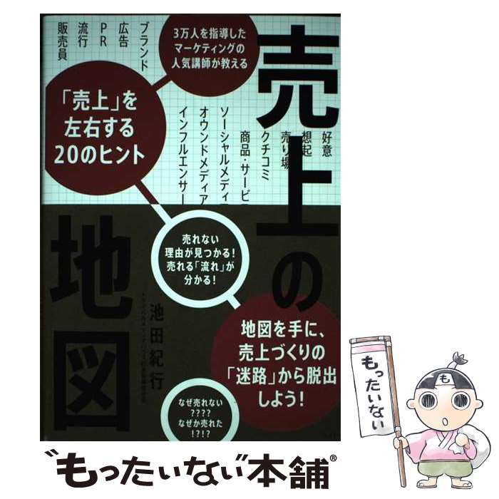 【中古】 売上の地図 / 池田 紀行 / 日経BP [単行本（ソフトカバー）]【メール便送料無料】【最短翌日..