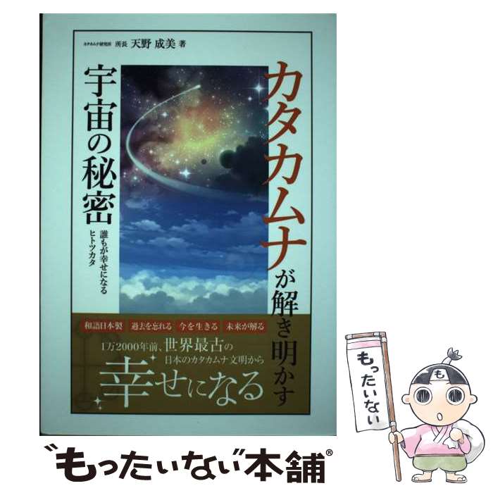 【中古】 カタカムナが解き明かす宇宙の秘密 誰もが幸せになるヒトツカタ / 天野成美 / ハジメ出版 [単..