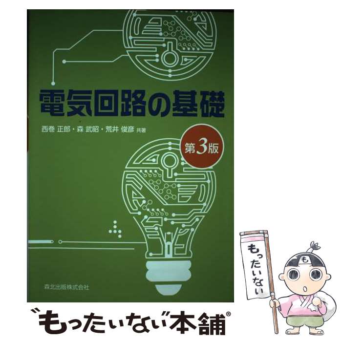 【中古】 電気回路の基礎 第3版 / 西巻 正郎, 森 武昭, 荒井 俊彦 / 森北出版 [単行本（ソフトカバー）..